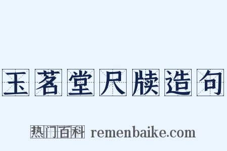 玉茗堂尺牍造句是什么意思的图片